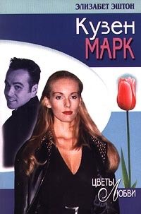 Кузен Марк