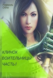 Клинок воительницы. Часть 1