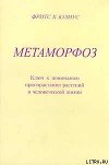 Ключ к пониманию произрастания растений и человеческой жизни