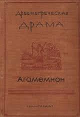 Агамемнон 