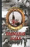 Я - подводная лодка!