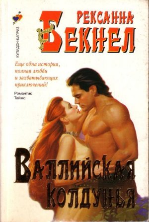 Валлийская колдунья (Цветок страсти)