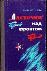 &amp;quot;Ласточки&amp;quot; над фронтом