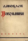 Повольники