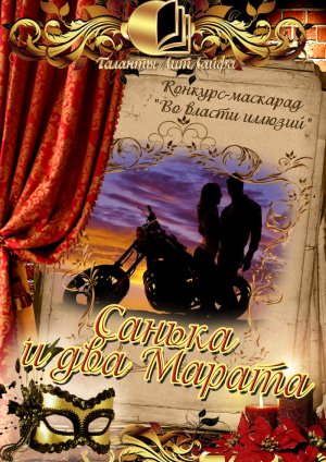 Санька и два Марата