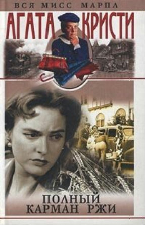 Карман полный ржи
