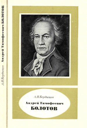 Андрей Тимофеевич Болотов – выдающийся деятель науки и культуры (1738—1833)