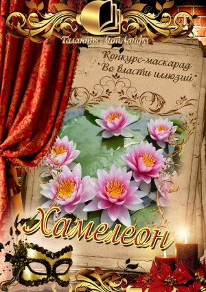 Хамелеон