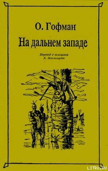На Дальнем Западе