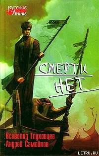 Смерти нет