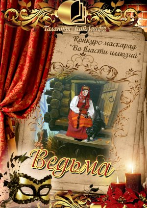 Ведьма