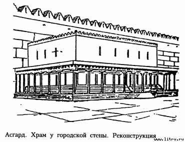 Асгард — город богов asgard2952.jpg