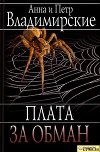 Плата за обман