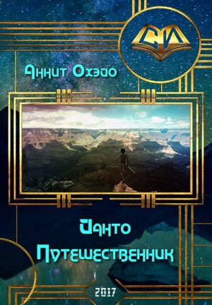Йанто путешественник