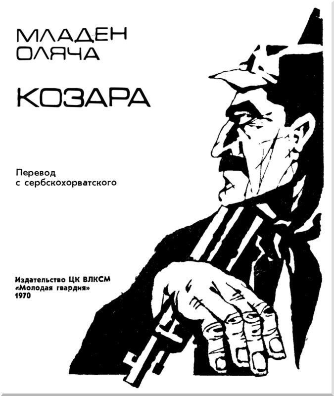 Козара i_004.jpg