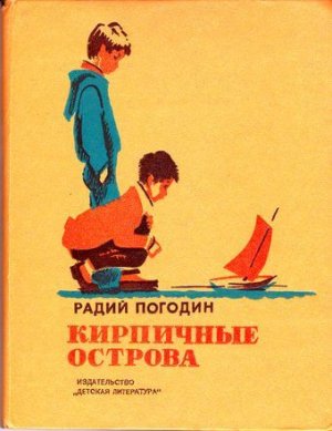 Кирпичные острова