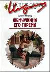 Жемчужина его гарема