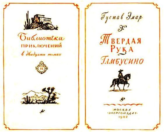 Твердая рука. Гамбусино i_001.jpg