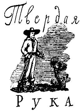Твердая рука. Гамбусино i_002.png