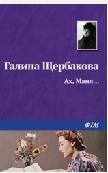 Ах, Маня