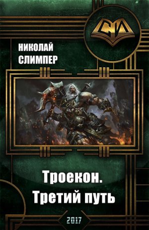 Третий путь