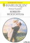 Ковбой-искуситель