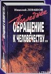 Последнее обращение к человечеству