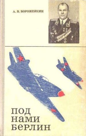 Под нами Берлин