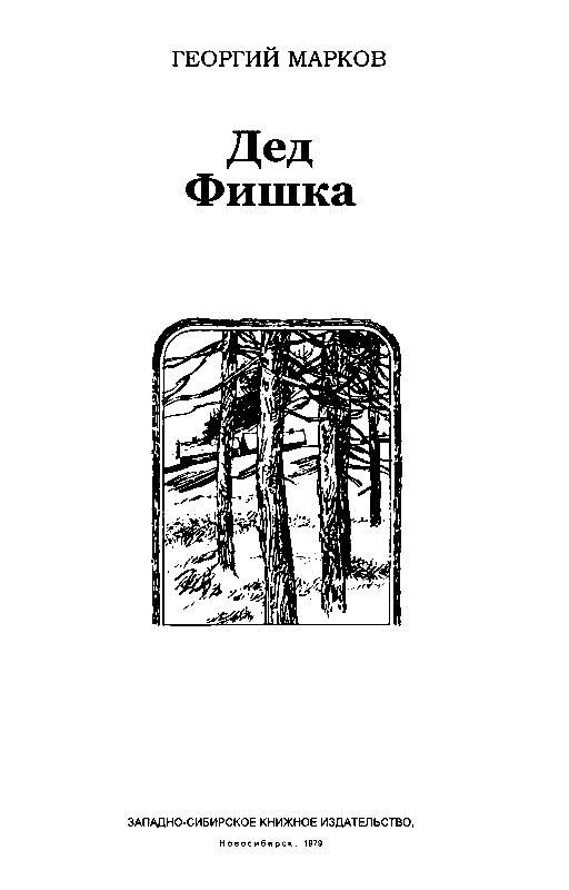 Дед Фишка pic_1.png