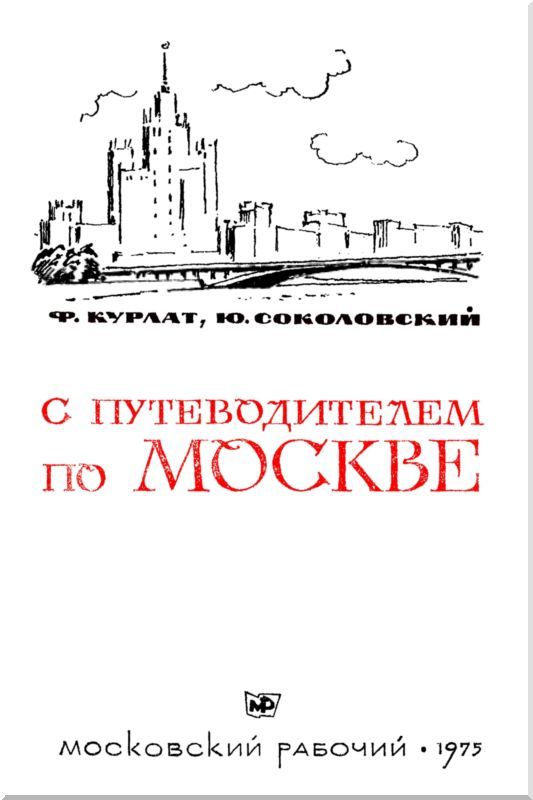 С путеводителем по Москве i_001.jpg