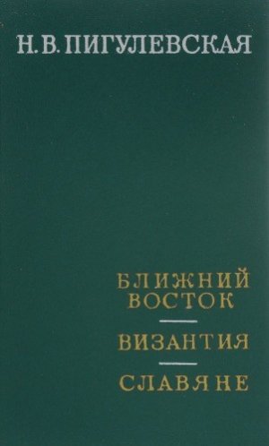 Ближний Восток, Византия, Славяне