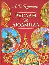 Руслан и Людмила