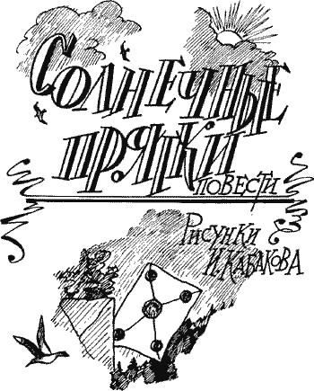 Солнечные прятки Solpr002.png