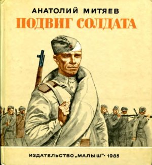 Подвиг солдата (сборник)
