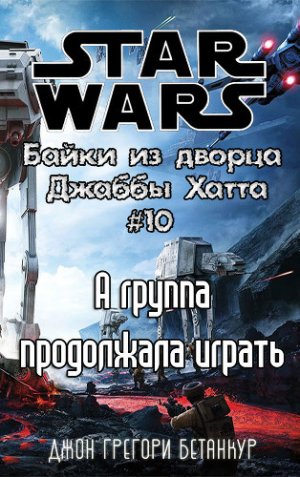 А группа продолжала играть (История оркестра)