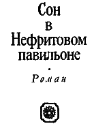 Сон в Нефритовом павильоне i_001.png