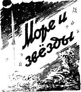 Море и звезды _1.jpg