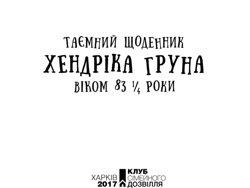 Таємний щоденник Хендріка Груна віком 83 1/4 роки _2.jpg