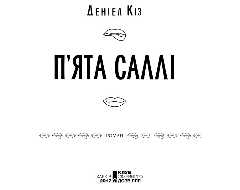П'ята Саллі i_001.jpg