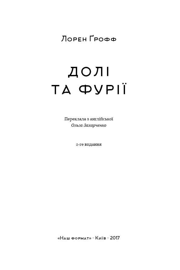 Долі та фурії _3.jpg
