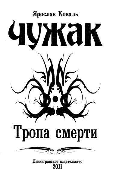 Тропа смерти _1.jpg