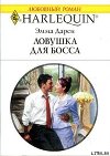 Ловушка для босса