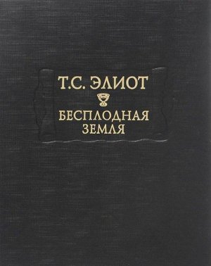 Бесплодная земля