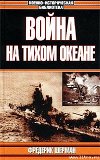 Война на Тихом океане. Авианосцы в бою (с илл.)