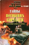 Тайны погибших кораблей. От "Императрицы Марии" до "Курска"