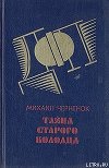 Тайна старого колодца