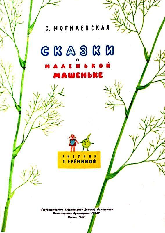Сказки о маленькой Машеньке pic_1.jpg