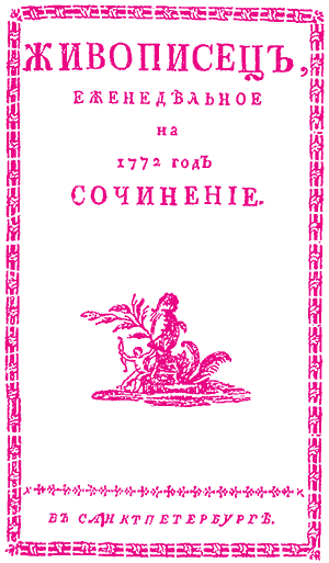 Н.И. Новиков i_003.png