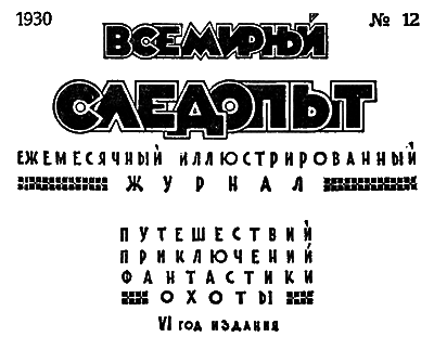Всемирный следопыт, 1930 № 12 i_004.png
