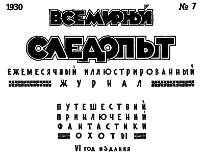 Всемирный следопыт, 1930 № 07 i_004.png
